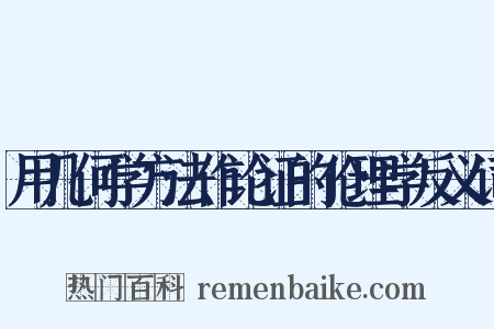 用几何学方法作论证的伦理学反义词是什么意思的图片